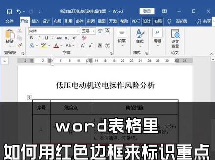 word表格里如何用红色边框来标识重点
