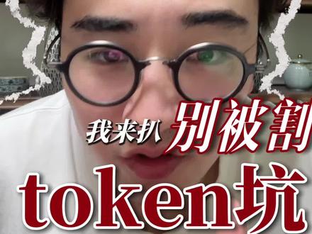 token是不是割韭菜的 #卖token #凯哥讲AI商业IP#凯哥讲Ai商业Ip#token凯哥 #跟着凯哥卖token