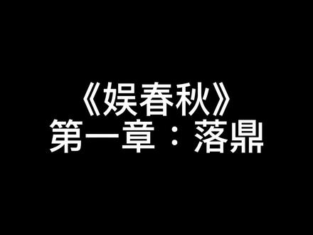 《娱乐春秋》 第一章 落鼎