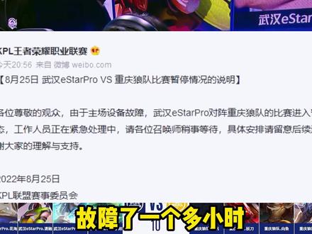 大无语事件,狼星大战,KPL设备故障2个小时#2022kpl夏季赛 #重庆狼队 #武汉estarpro #KPL暂停