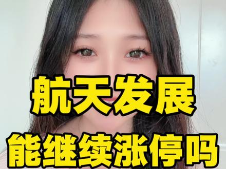 航天发展你怎么看?#大盘 #股票 #股民 #金融 #财经