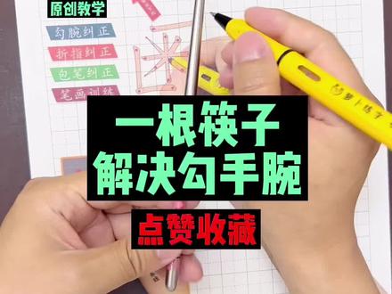 超级实用有效,赶紧下载收藏练起来吧!#勾腕 #纠正勾腕 #萝卜正姿 #握笔姿势