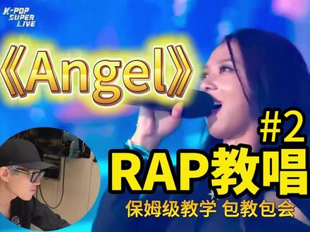 看现场学唱《Angel》rap部分2 【柚子老师的声乐教室】 简介:你们等待已久的rap第二部分来啦
00:00~02:16 看现场
02:17~02:49 歌词跟读
02:50~03:19 带着节奏读
03:20~05:00不同的情感和rap演绎方式
#柚子老师 #歌曲教学 #伊美莱 #唱歌技巧 #rap