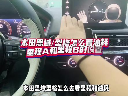 本田思域/型格里程A和里程B设置
在车机-车辆设定-仪表设定
选择A重置条件-关闭点火开关时联动-就可以记录每次启动车辆行驶里程和油耗,熄火自动清零(短距离)
选择B重置条件-开启与加满油联动-就可以记录一箱油的里程和油耗,加油自动清零(长距离)
A和B设定条件可以根据自己的习惯设定,不是固定的!#dou是好车 #女生的车 #思域 #本田型格 #汽车