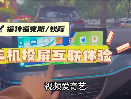 #福特福克斯 锐际福克斯升级手机投屏互联苹果carplay,华为hicar投屏深度体验,可以使用非常的APP,不再局限原车,双系统切换,更加方便!#福特锐际 #锐际