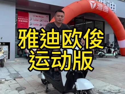 雅迪欧俊运动版测评#雅迪电动车 #新国标电动车 #性价比高的电动车推荐#电动车以旧换新 #雅迪冠能2023全新上市