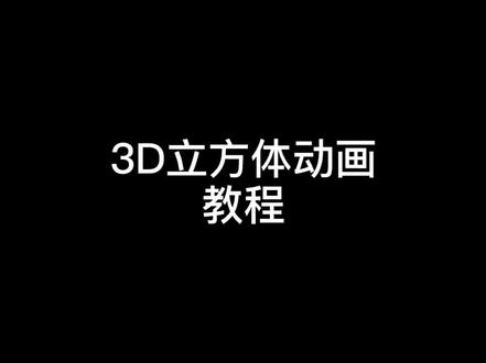 #剪映 3D立方体动画教程来了@DOU+小助手