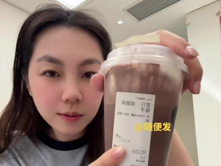 冻过之后更醇香诶 我今天只要了一份小料 明天加两份 最底下还有一层有点像冰淇淋 只要爱吃巧克力可以尝试的!#太好吃了 #喜茶苦巧 #苦巧碎银子