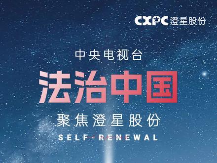 中央电视台《法治中国》聚焦澄星股份#法治中国 #澄星股份