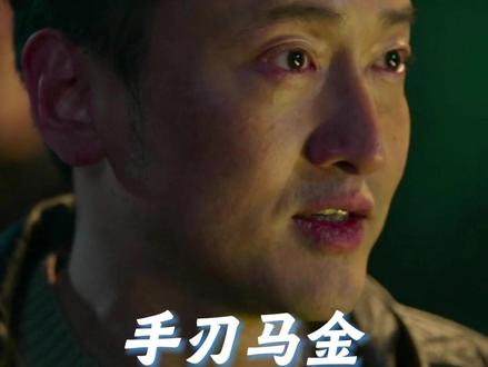 刘天也手刃马金后,他将成为下一个马金 #罚罪2 #王传君