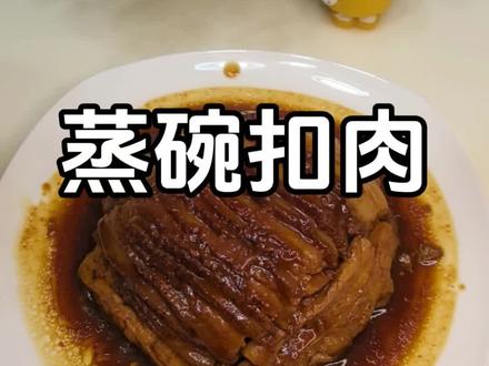 满足粉丝们的需求,出一期蒸碗肉的教程,蒸碗一蒸就有过年的味道啦#美食#蒸碗#年夜饭#扣碗