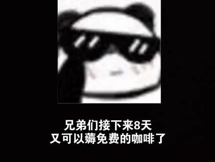 茶百道请大家喝咖啡#奶茶一杯快乐加倍#茶百道 #大数据推给有需要的人