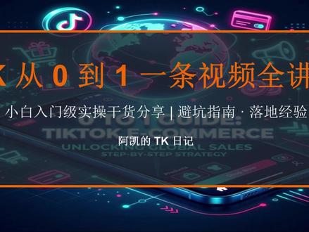TK从0-1新手实操指南(下) 2026TikTok新手实操指南下#TikTok #TikTok教程 #跨境电商