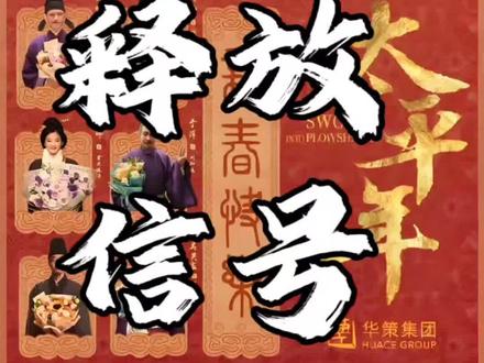 信号已经清晰发出,get到了吗#太平年