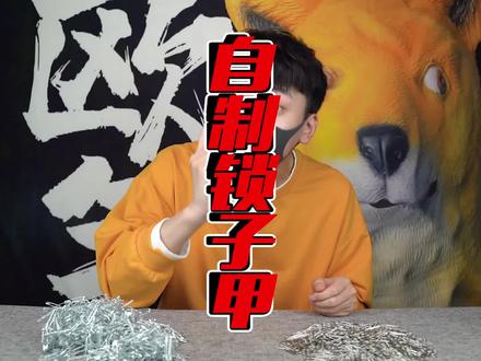 用办公文具自制轻型锁子甲!#测评 #手艺人 #搞笑视频