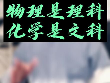 物理是理科,化学是文科,这是我高二才明白的道理