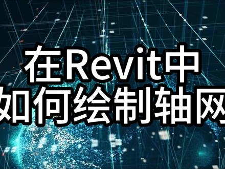 如何在Revit中绘制轴网#bim #建模 #计算机 #干货分享 #工程人