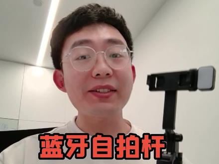 蓝牙自拍杆怎么连接手机#蓝牙自拍杆