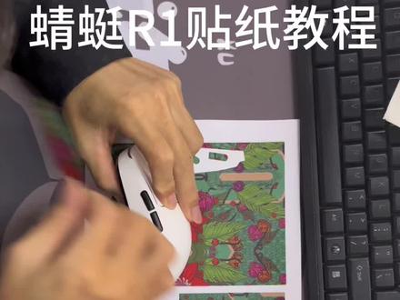 蜻蜓R1贴纸教程#鼠标 #VGN