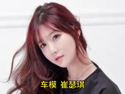 韩国车模崔瑟琪#车模小姐姐 #🔥辣身材 #漂亮美女模特