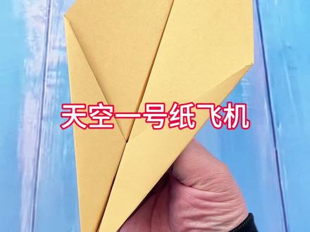 飞得超远的天空1号纸飞机 #手工 #折纸 #纸飞机