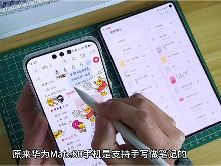原来华为Mate80系列手机也支持手写笔记,不会还有人不知道吧。
很久之前,分享了一个华为Mate80手写的视频,很多人想知道哪些华为Mpencil原装笔支持使用?以及该如何配对连接?今天一个视频给大家说清楚,非常详细。
#数码科技 #华为mate80 #无纸化学习 #教程 #手写