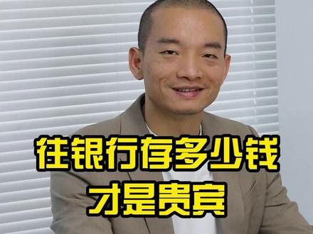 银行里面存多少钱才是贵宾#银行 #财经 #投资理财