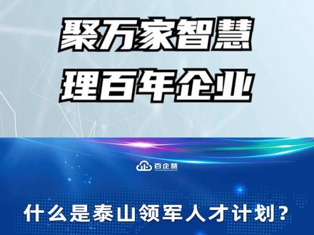 什么是泰山人才计划? #泰山领军 #人才 #领军人才