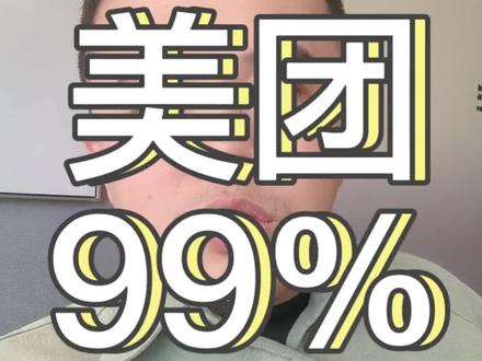 美团充电宝高比例政策真相:无套路,只讲实力与长期#共享充电宝#长期主义
