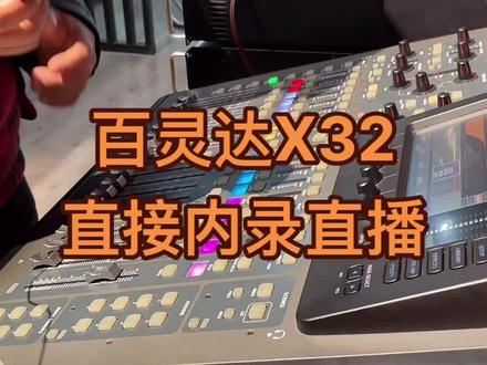 百灵达X32数字调音台直接连接苹果手机直播效果,终于被我搞出来了,拿去,不用谢!#百灵达x32 @抖音小助手 #直播