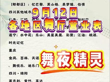 9/12各个地方的舞蹈厅营业清单分享#舞