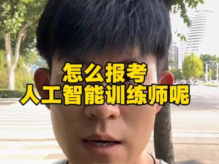 人工智能训练师怎么去报名 #人工智能 #人工智能训练师 #人工智能训练师证书 #人工智能训练师考试 #ai