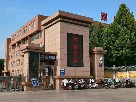 同盛中学是一所全封闭的寄宿制完全中学。学校创建于2003年,原校址位于尧都区益民路,占地60余亩,建筑面积40000平方米。2014年,同盛中学并购了临开一中,2015年顺利完成了临汾同盛中学与临开一中的资源整合,原临汾同盛中学正式更名为临汾经济开发区同盛中学。至此,学校发展为占地200余亩,建筑面积130000平方米;初中48个教学班,高中60个教学班,在校生达6500余人,教职工近千名的办学规模。
学校教育教学设施一流。有多功能报告厅、微机室、理化生实验室、音乐室、美术室、舞蹈室、功能齐全的图书楼;学生公寓,配有空调、淋浴,方便学生生活;餐厅可满足6800名学生用餐;为教师建有1栋26层的教师公寓;设有400米塑胶跑道标准操场,篮球场、羽毛球场、乒乓球场等体育设施。
同盛中学创建十余年,多次有学生夺得临汾市中考状元;资源整合后的第一年,高中徐冲同学以602分的骄人成绩夺得临汾市高考文科状元,被北大录取;2017年整体生源较差的情况下高考一本达线近400人,二本达线近千人。2020年,高考二本达线率高达95.8%#教育 #同城教育资讯 #名校 #同盛中学 #家长必读 #学习 #升学 #中考 #加油少年未来可期