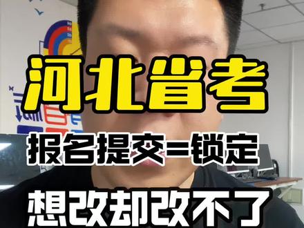 河北考生注意⚠️提交审核后不能改了!后悔也来不及了 #河北省考 #河北省考报名 #省考报名流程 #考公