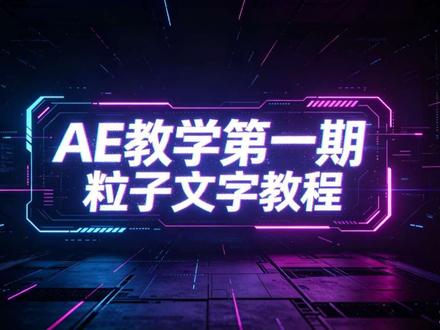 粒子描边教学第一期#ae#教学视频 #ae