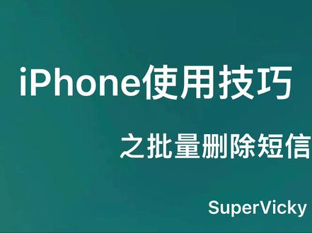 iPhone使用技巧之如何批量删除短信#星河知识计划 #干货分享 #短视频知识分享