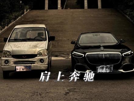 “一个陪你的起点 一个“你的终点” #五菱 #奔驰