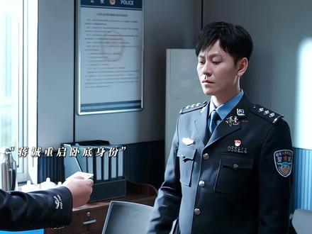 蒋诚重启卧底身份#钢铁森林