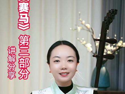 《赛马》第三部分讲解 #芳菲二胡教学 #芳菲二胡