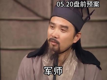 5.20前瞻