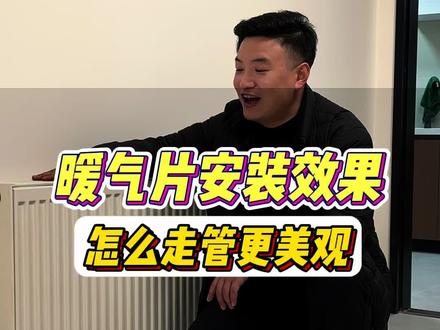 成都冬天太冷,现在有新的取暖方式啦。🔥 成都装修好的房子也可以装暖气片了,到底暖气片安装出来是什么效果,暖气片管线怎么走管更美观。一个视频展示整个全部暖气片的安装位置和暖气片安装走管方法。帮您更好的了解明装暖气片。
#暖气片怎么安装 #暖气片怎么装修好看 #成都安装暖气片哪家最好 #装修好的房子怎么装暖气片 #成都暖气安装