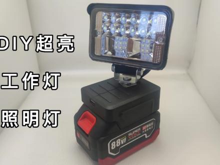 DIY用电动工具电池包供电的工作灯超亮还带USB接口户外照明很方便 #数码科技 #DIY #电子电工 #维修