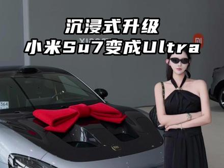 沉浸式升级小米Su7变成Ultra #小米su7 #上海小米su7改装 #小米su7碳纤维机盖 #小米su7ultra包围