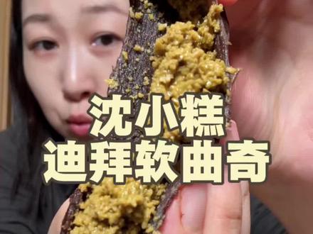 沈小糕迪拜软曲奇~ #迪拜软曲奇 #美食推荐 #零食推荐