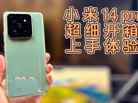 小米14pro首发超细开箱上手体验中框存在感很强屏幕很不错指纹很遗憾 #小米14pro #小米手机 #数码科技