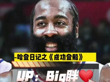 2023.10.31-哈登日记之《成功登船》#nba #dou来nba #76人将哈登交易至快船 #哈登 #Big胖
