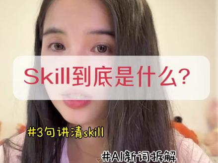 最近都在聊Skill,24出生25爆火,它到底是什么?AI新词拆解:Skill (第一期)#ai #aiagent #skills #skill #人工智能