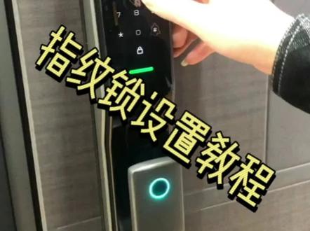 #指纹锁 #抖音热门 #࿆抖音助手 #司贝宁防盗门 指纹锁设置教程,远程用户设置教程!