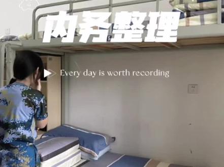 #高一新生 #深泉外国语 记第一次内务整理。