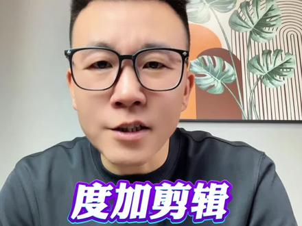 别再问新手怎么剪视频了,度加剪辑新手必备的创作工具#度加剪辑 #AI剪辑#自媒体干货